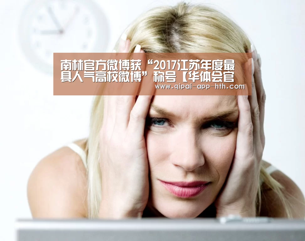 南林官方微博获“2017江苏年度最具人气高校微博”称号【华体会官网】(图2)