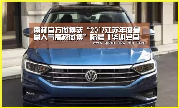 南林官方微博获“2017江苏年度最具人气高校微博”称号【华体会官网】(图3)