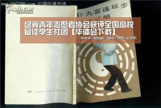 绿冀青年志愿者协会获评全国高校最佳学生社团【华体会下载】(图1)