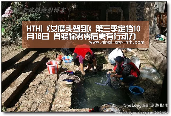HTH|《女魔头驾到》第三季定档10月18日 肖骁称零零后更有行动力(图3) 华体会官网