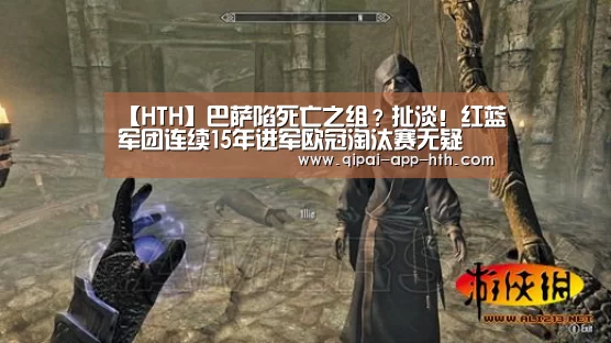 【HTH】巴萨陷死亡之组?扯淡!红蓝军团连续15年进军欧冠淘汰赛无疑(图2) 华体会官网