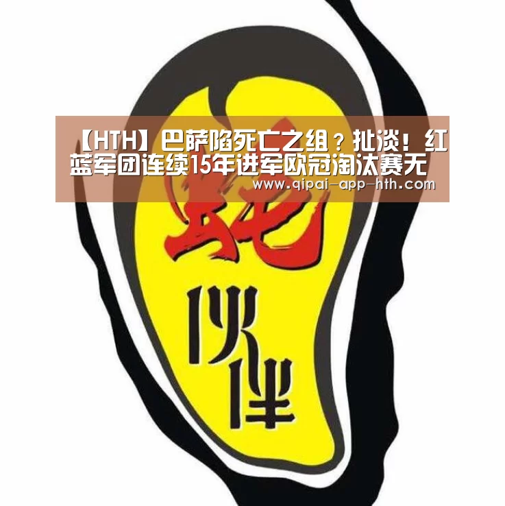 【HTH】巴萨陷死亡之组?扯淡!红蓝军团连续15年进军欧冠淘汰赛无疑(图4) 【HTH】巴萨陷死亡之组?扯淡!红蓝军团连续15年进军欧冠淘汰赛无疑(图4)