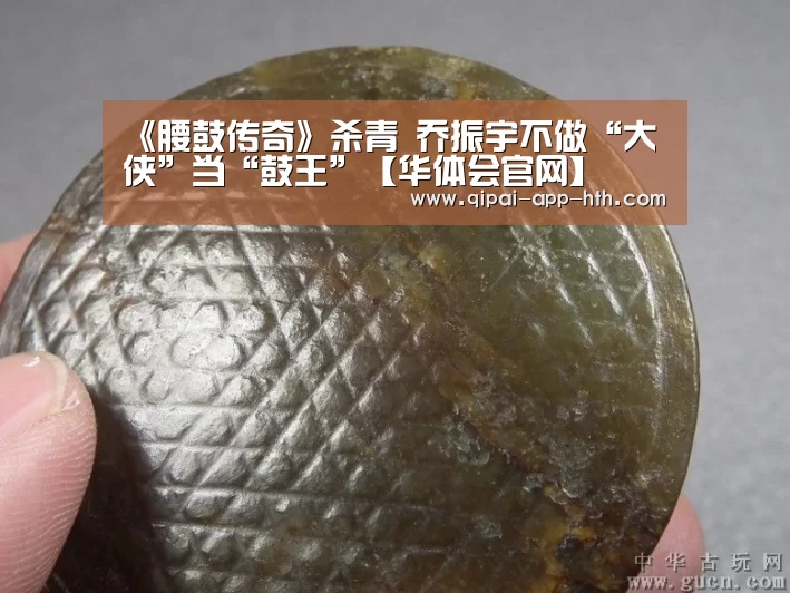 《腰鼓传奇》杀青 乔振宇不做“大侠”当“鼓王”【华体会官网】(图2) 《腰鼓传奇》杀青 乔振宇不做“大侠”当“鼓王”【华体会官网】(图2)
