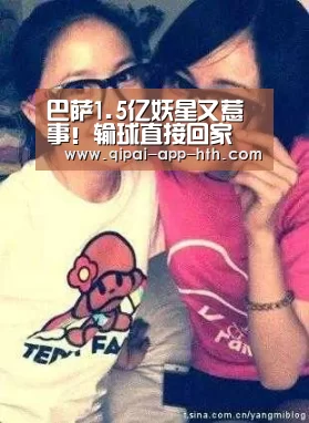 巴萨1.5亿妖星又惹事!输球直接回家 再引公愤【HTH】(图1) 华体会下载