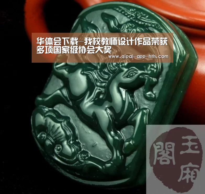 华体会下载-我校教师设计作品荣获多项国家级协会大奖(图1)