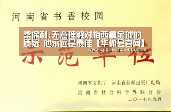 桑保利:无意理解对梅西拿金球的质疑 他永远是最佳【华体会官网】(图1) 华体会官网