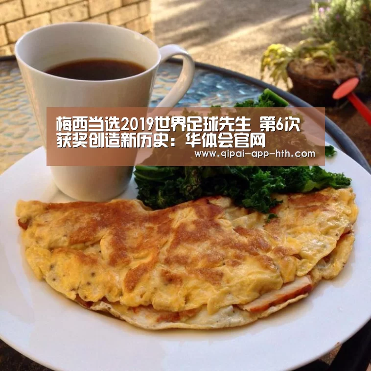 梅西当选2019世界足球先生 第6次获奖创造新历史：华体会官网(图3)